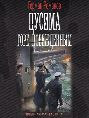 cover image of Цусима. Горе побежденным